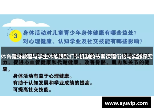 体育健身教程与学生体能跟踪打卡机制的节奏课程衔接与实践探索