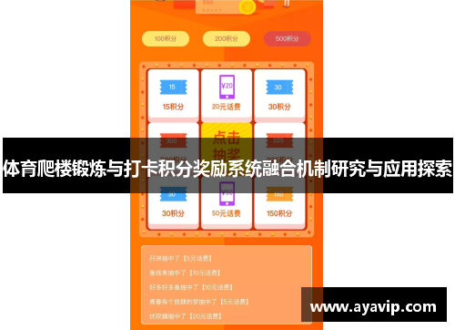 体育爬楼锻炼与打卡积分奖励系统融合机制研究与应用探索