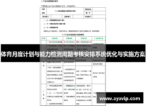 体育月度计划与能力检测周期考核安排系统优化与实施方案
