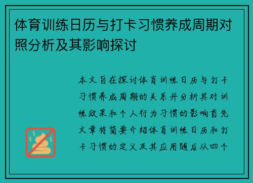 体育训练日历与打卡习惯养成周期对照分析及其影响探讨